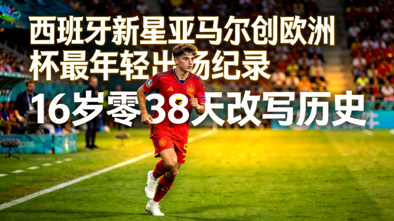 西班牙新星亚马尔创欧洲杯最年轻出场纪录