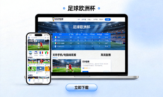 足球欧洲杯APP下载界面展示，支持手机和电脑端观看高清直播